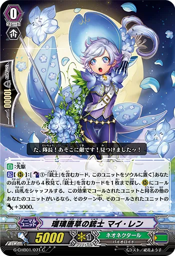 瑠璃唐草の銃士 マイ・レン