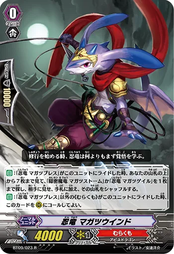 忍竜 マガツウインド