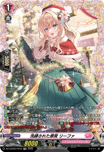 洗練された感覚 リーファ