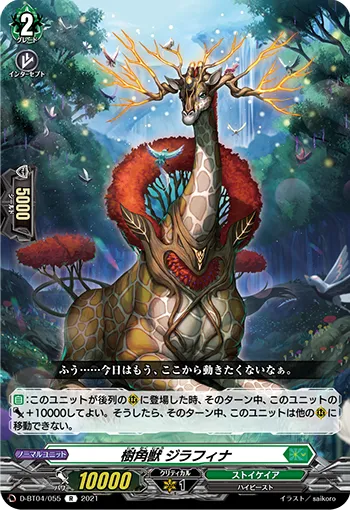 樹角獣 ジラフィナ