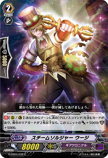 スチームソルジャー ウージ