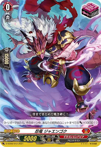 忍竜 ジャエンゴク