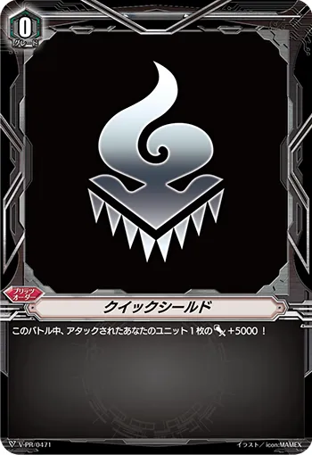 クイックシールド