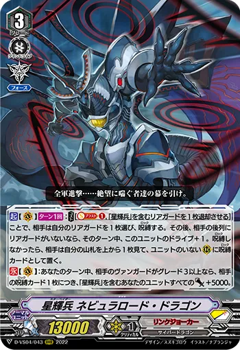 星輝兵 ネビュラロード・ドラゴン
