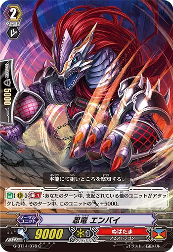 忍竜 エンバイ
