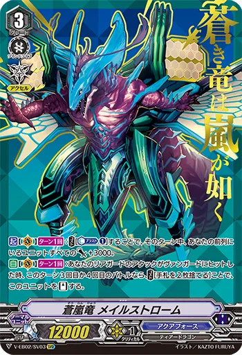 蒼嵐竜 メイルストローム