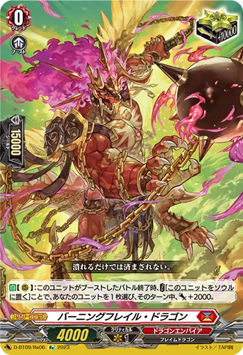バーニングフレイル・ドラゴン
