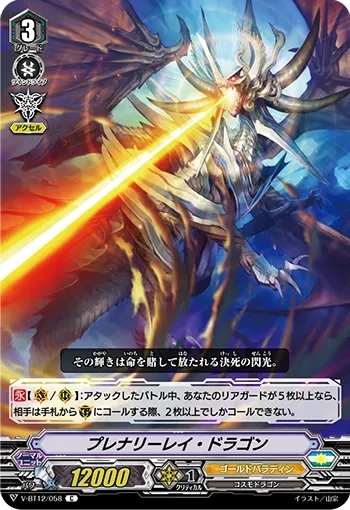 プレナリーレイ・ドラゴン