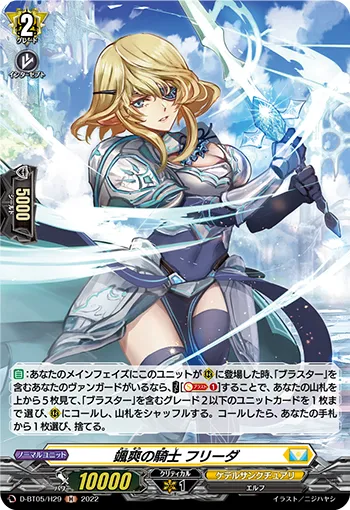 颯爽の騎士 フリーダ