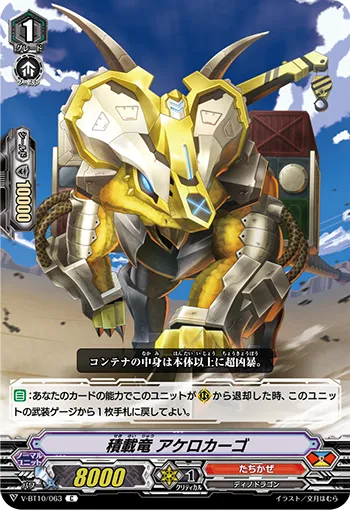 積載竜 アケロカーゴ