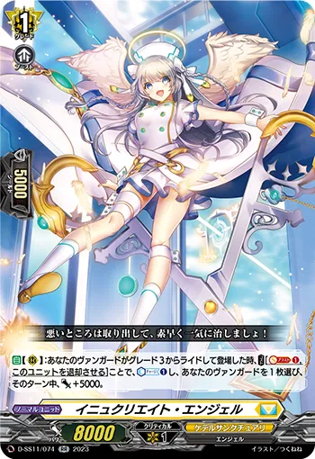 イニュクリエイト・エンジェル