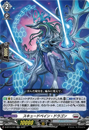 スキュードペイン・ドラゴン