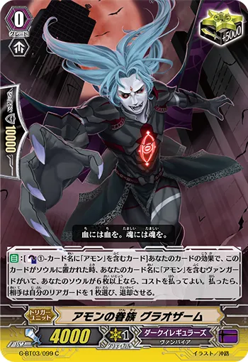 アモンの眷族 グラオザーム