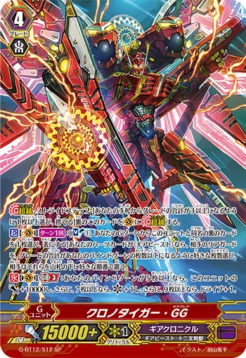 クロノタイガー・GG