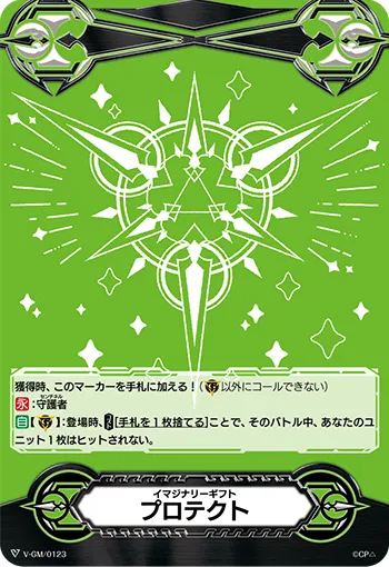 イマジナリーギフト プロテクト