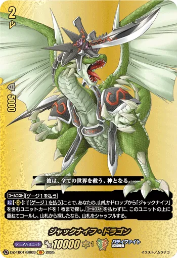 ジャックナイフ・ドラゴン