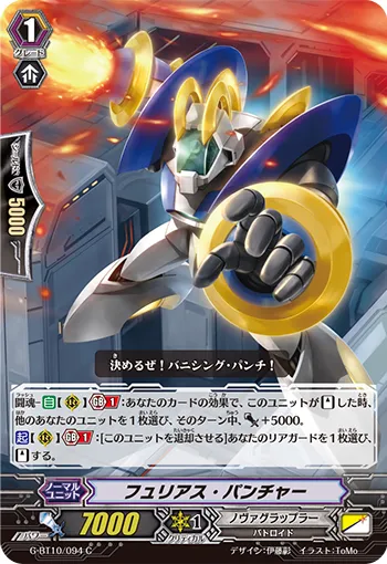 フュリアス・パンチャー