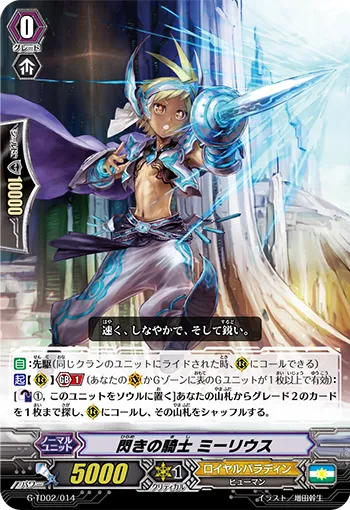 閃きの騎士 ミーリウス