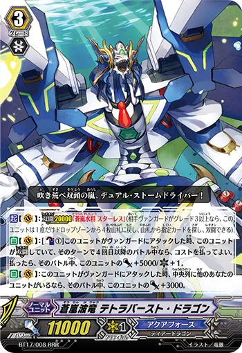 蒼嵐波竜 テトラバースト・ドラゴン
