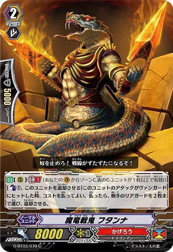 魔竜戦鬼 フタンナ