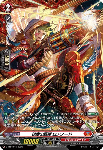 砂塵の轟弾 ロアノード
