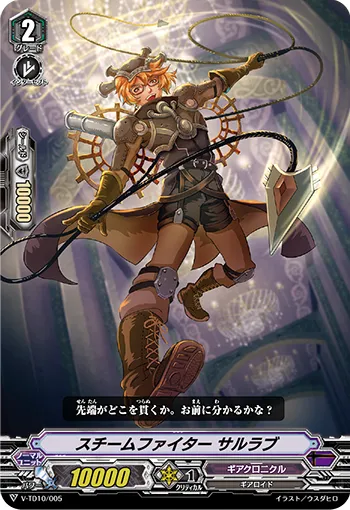 スチームファイター サルラブ