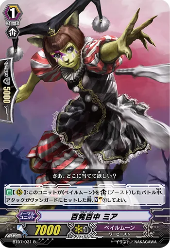 百発百中 ミア