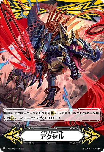 イマジナリーギフト アクセル