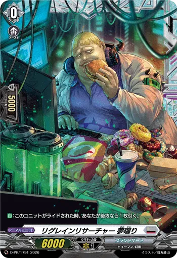 リグレインリサーチャー 夢囓り