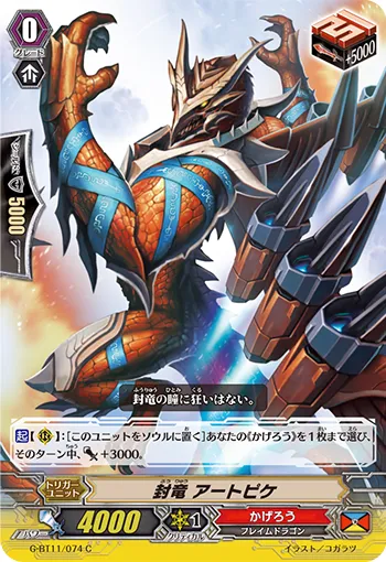 封竜 アートピケ