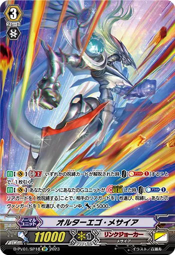 オルターエゴ・メサイア