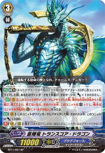 蒼翔竜 トランスコア・ドラゴン