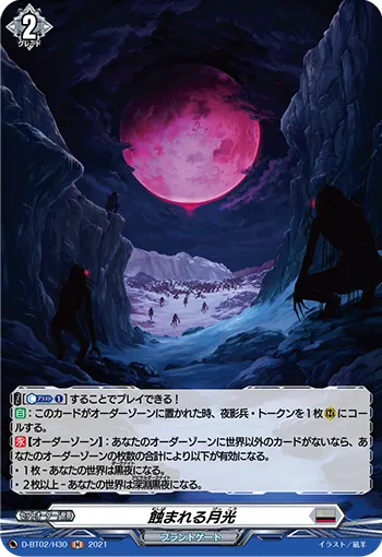 蝕まれる月光