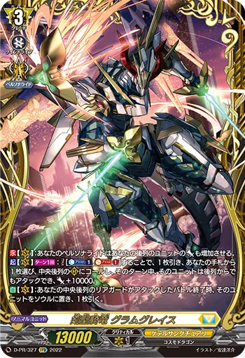 剣聖騎竜 グラムグレイス