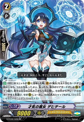 才気の魔女 デヒテール