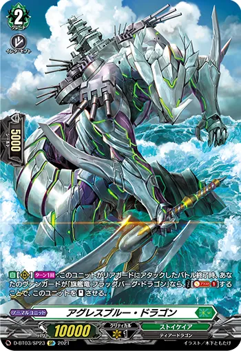 アグレスブルー・ドラゴン
