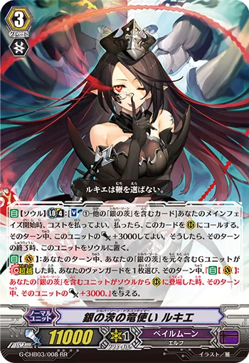 銀の茨の竜使い ルキエ