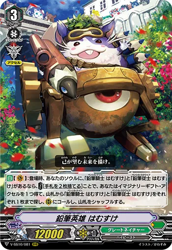 鉛筆英雄 はむすけ