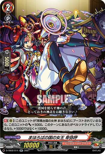まほろばの国の女王 卑弥呼