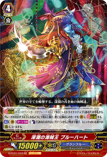 深淵の海賊王 ブルーハート