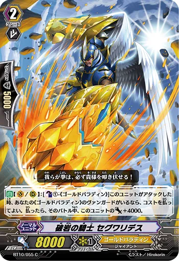 破岩の騎士 セグワリデス
