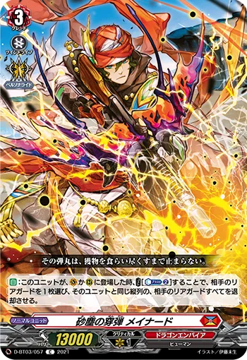 砂塵の穿弾 メイナード