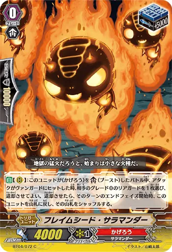 フレイムシード・サラマンダー