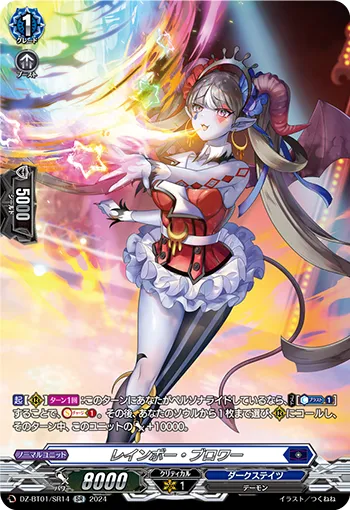 レインボー・ブロワー