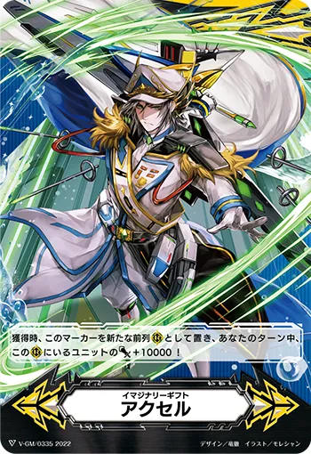 イマジナリーギフト アクセル