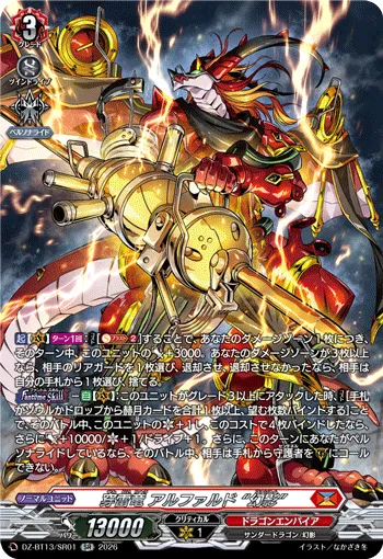 穿雷竜 アルファルド “幻影”