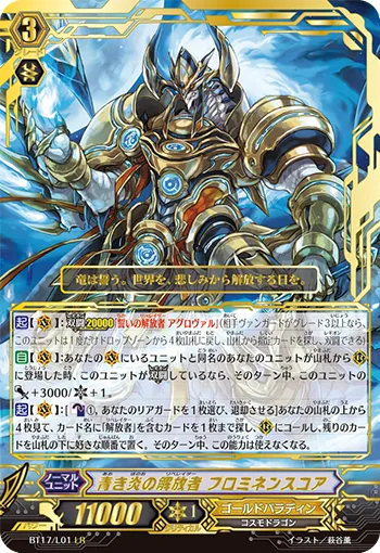 青き炎の解放者 プロミネンスコア