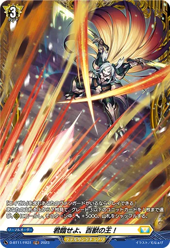 君臨せよ、百獣の王！