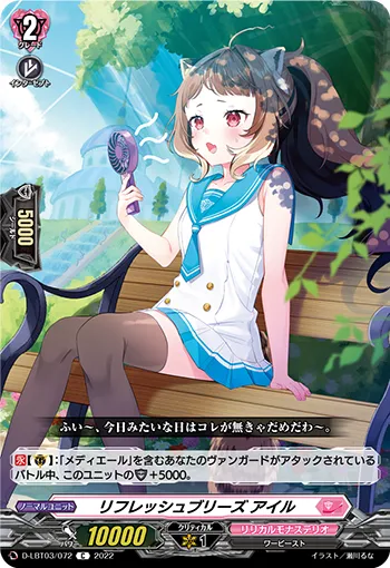 リフレッシュブリーズ アイル