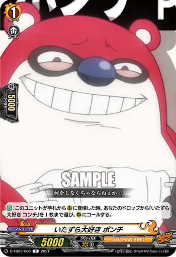 いたずら大好き ポンチ